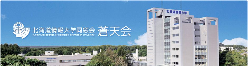 北海道情報大学