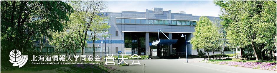 北海道情報大学