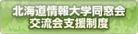 交流会支援制度のご案内